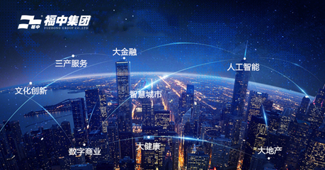 福中攜手新城市，人工智能雙創服務共繪未來藍圖